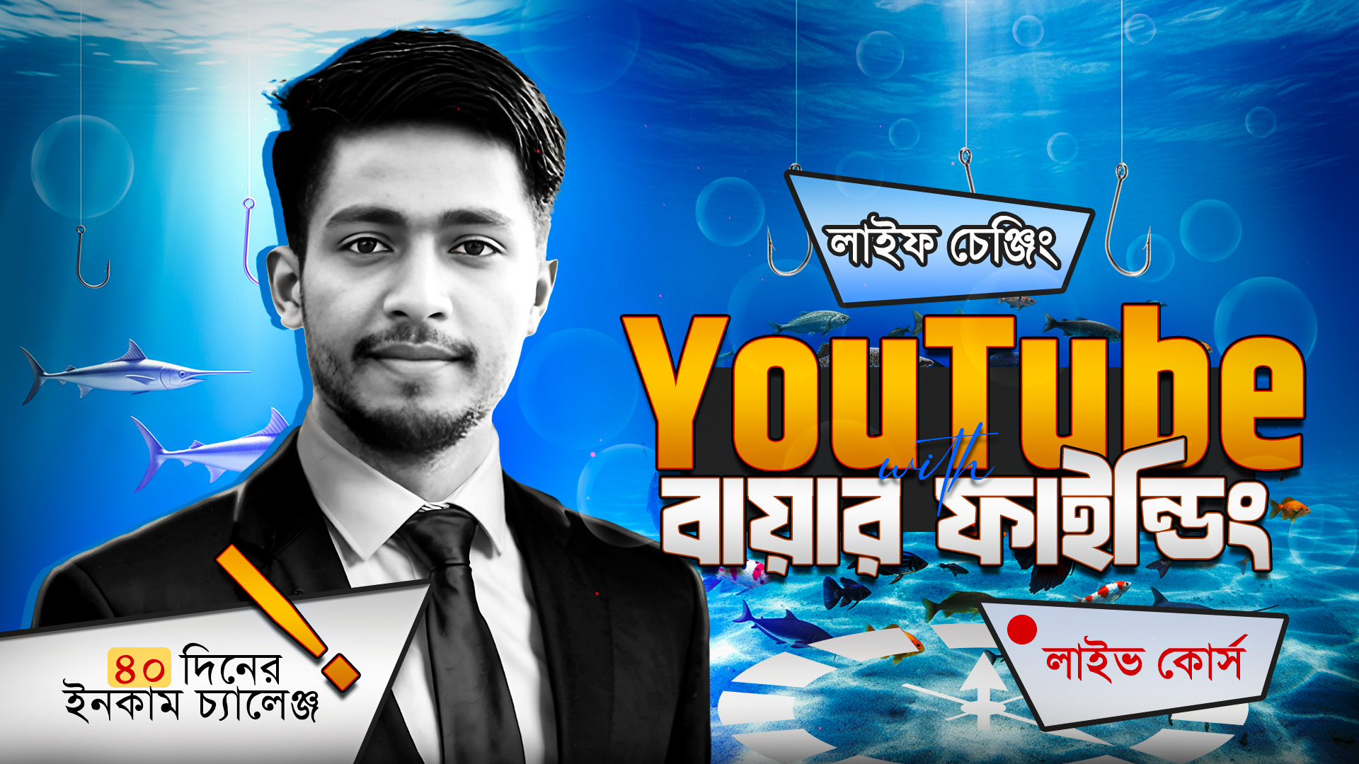 ইউটিউব with ক্লায়েন্ট চ্যালেঞ্জিং লাইভ কোর্স