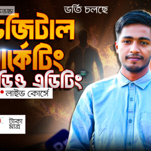 অ্যাডভান্স ডিজিটাল মার্কেটিং উইথ ভিডিও এডিটিং লাইভ কোর্স