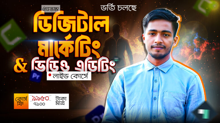 অ্যাডভান্স ডিজিটাল মার্কেটিং উইথ ভিডিও এডিটিং লাইভ কোর্স