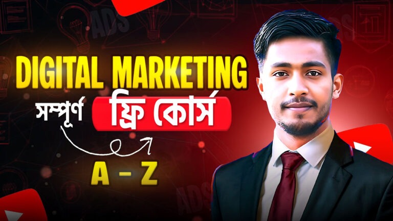 “পেইড কোর্সের ভিডিও” (Complete for Free)