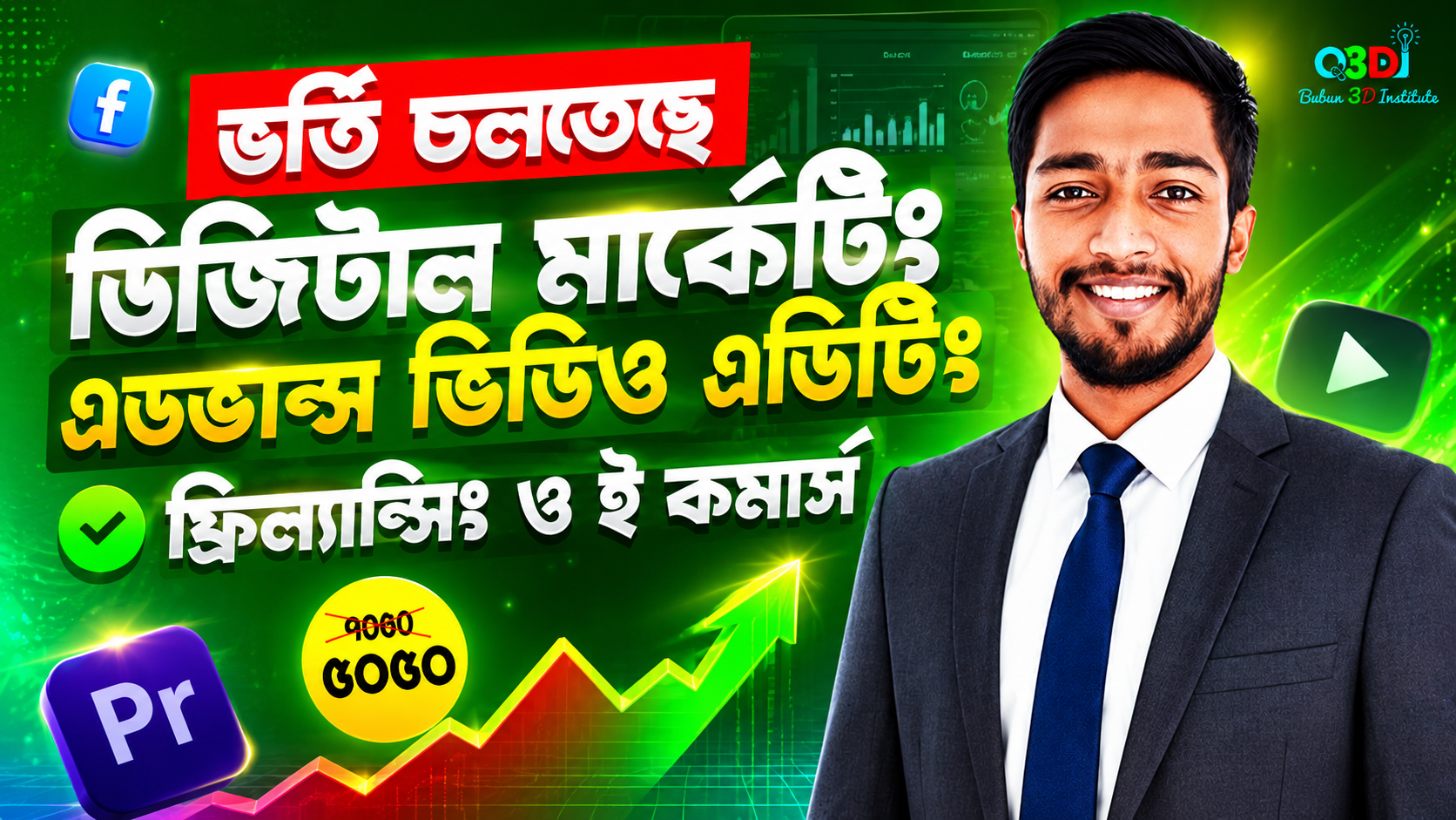 ফ্রিল্যান্সিং ইনকাম ও ই-কমার্স বিজনেস Growth [ লাইভ কমপ্লিট কোর্স ]