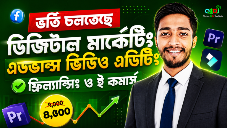 ফ্রিল্যান্সিং ইনকাম ও ই-কমার্স বিজনেস Growth [ লাইভ কমপ্লিট কোর্স ]