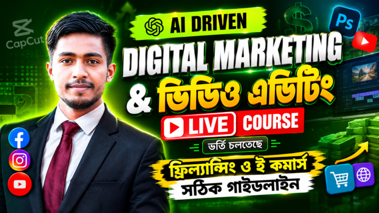“AI সহ ফ্রিল্যান্সিং ও ই-কমার্স বিজনেস গ্রোথ” [ 📢 লাইভ কমপ্লিট কোর্স ]